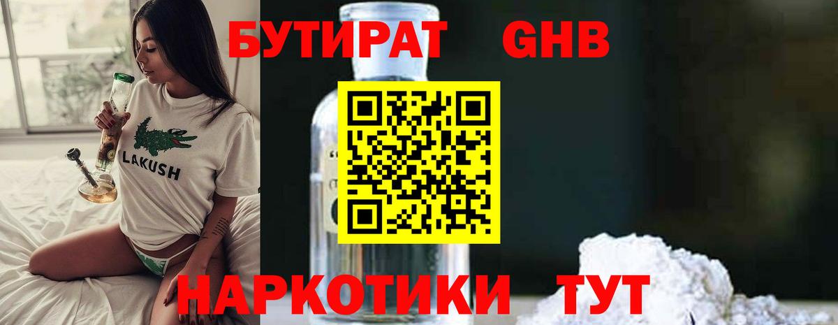 Бутират  Бутират бутандиол  Вход с VPN  Дзержинск 